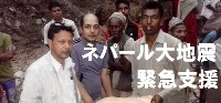 ネパール大地震緊急支援